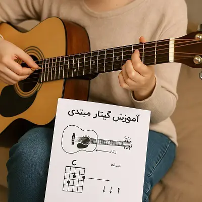 آموزش گیتار مبتدی